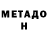 МЕТАДОН мёд Chicharron